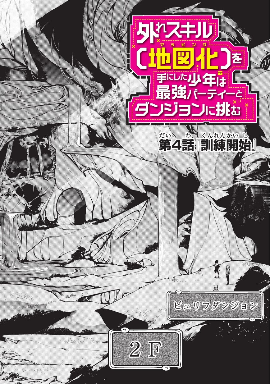 外れスキル【地図化（マッピング）】を手にした少年は最強パーティーとダンジョンに挑む - 第4話 - Page 2