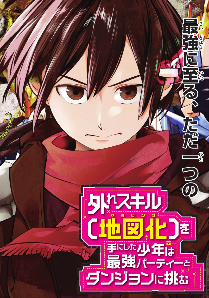 外れスキル【地図化（マッピング）】を手にした少年は最強パーティーとダンジョンに挑む - 第1話 - Page 2