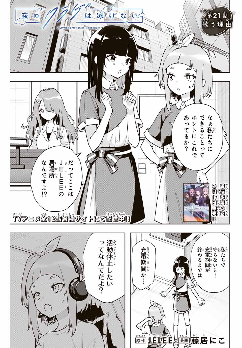 夜のクラゲは泳げない 第21話 - Page 1