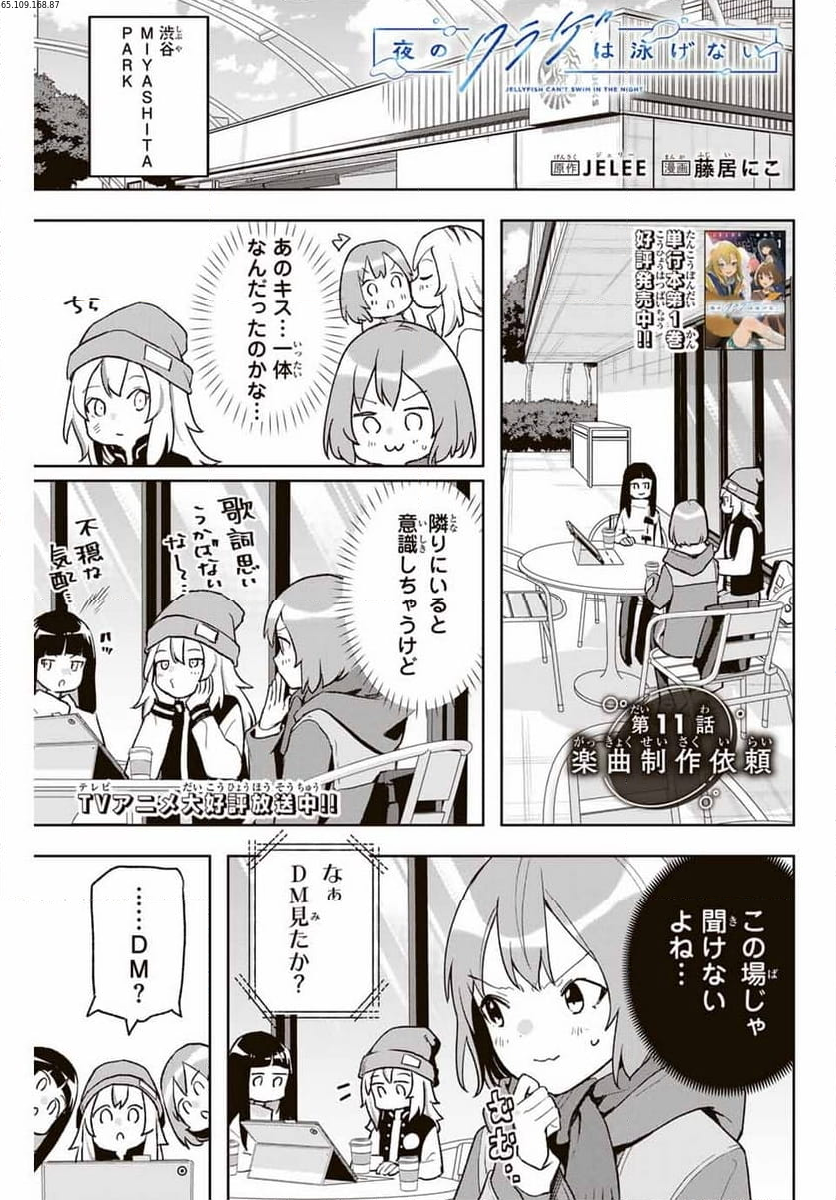 夜のクラゲは泳げない 第11話 - Page 1