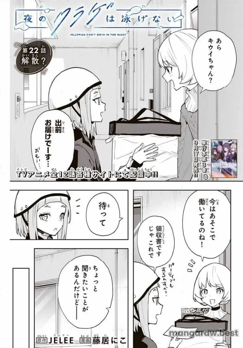 夜のクラゲは泳げない 第22話 - Page 1