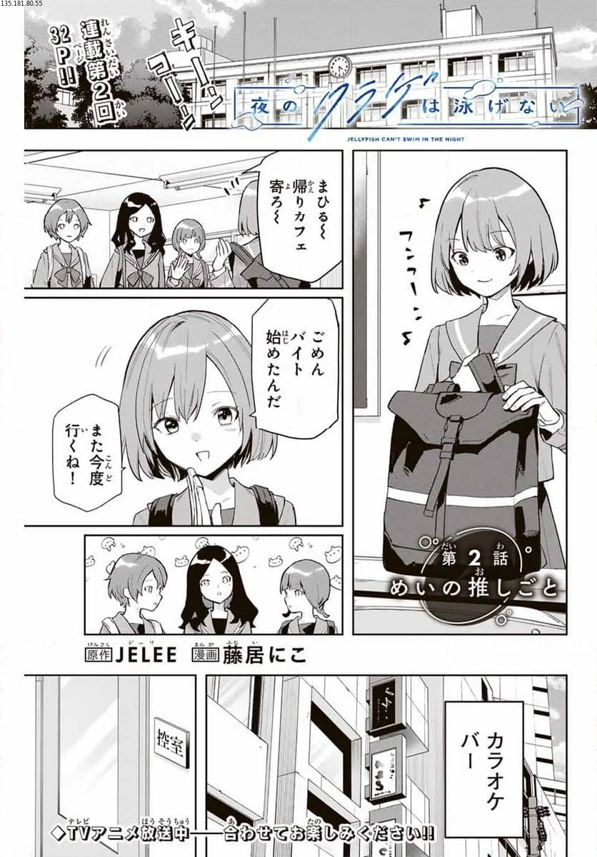 夜のクラゲは泳げない 第2話 - Page 1