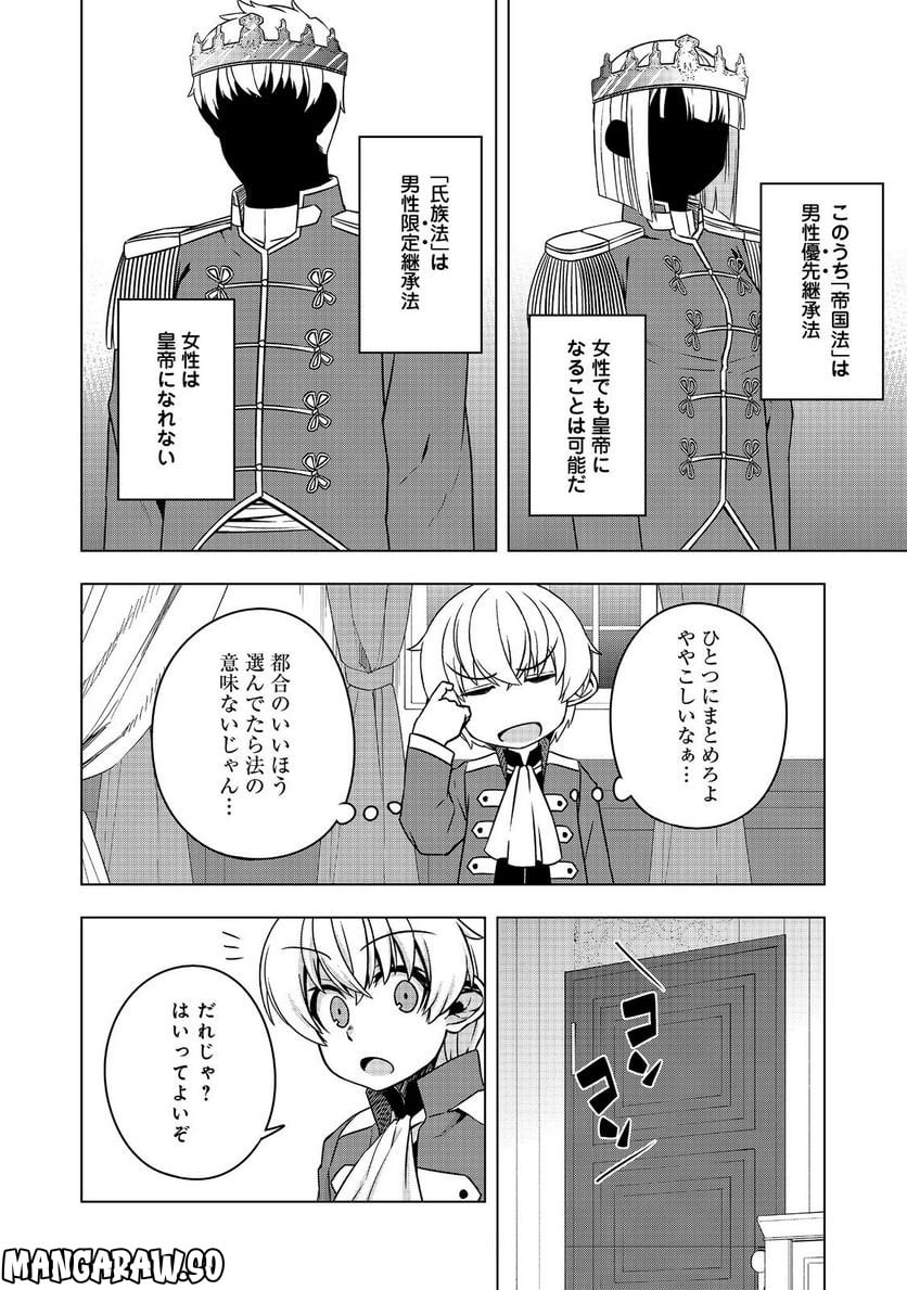 転生したら皇帝でした～生まれながらの皇帝はこの先生き残れるか～@COMIC - 第7.2話 - Page 4