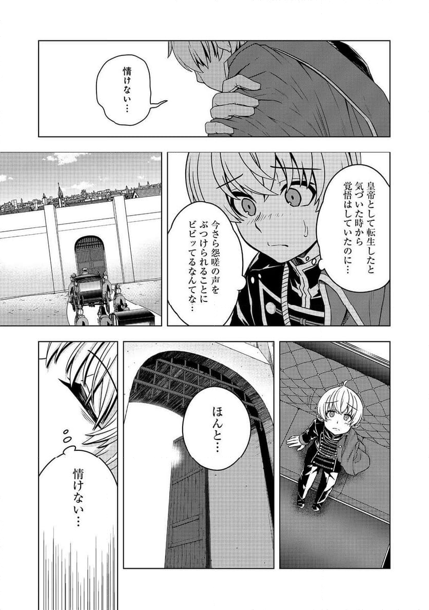 転生したら皇帝でした～生まれながらの皇帝はこの先生き残れるか～@COMIC - 第12.2話 - Page 22