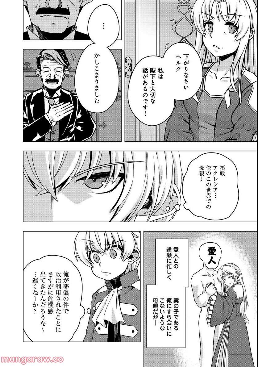 転生したら皇帝でした～生まれながらの皇帝はこの先生き残れるか～@COMIC 第7.1話 - Page 24