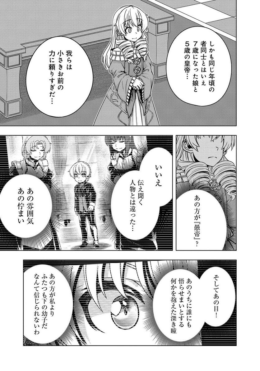 転生したら皇帝でした～生まれながらの皇帝はこの先生き残れるか～@COMIC 第11話 - Page 21