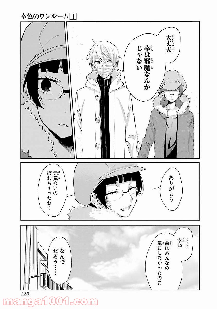 幸色のワンルーム 第5話 - Page 7