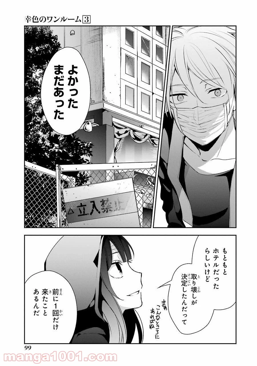 幸色のワンルーム 第16話 - Page 19