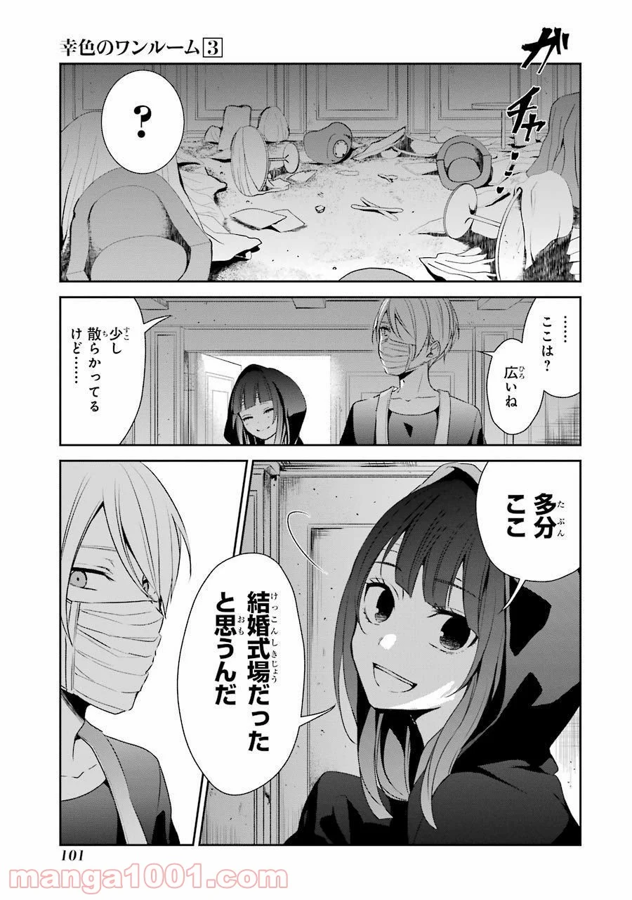 幸色のワンルーム 第16話 - Page 21