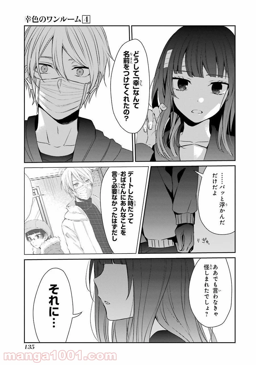 幸色のワンルーム 第24話 - Page 9