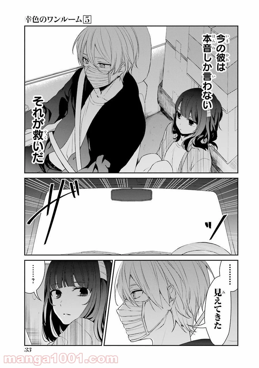 幸色のワンルーム - 第27話 - Page 30