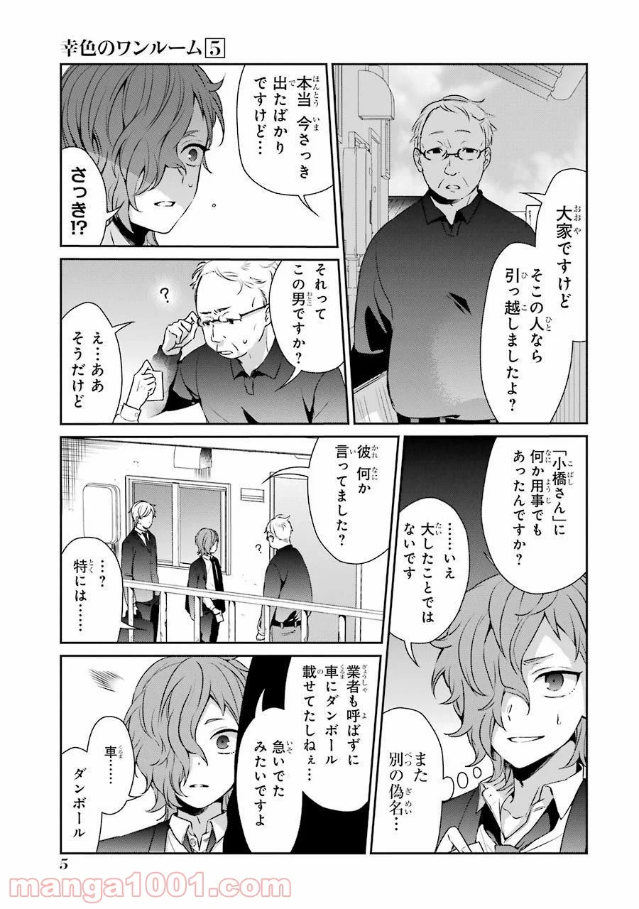 幸色のワンルーム 第27話 - Page 5