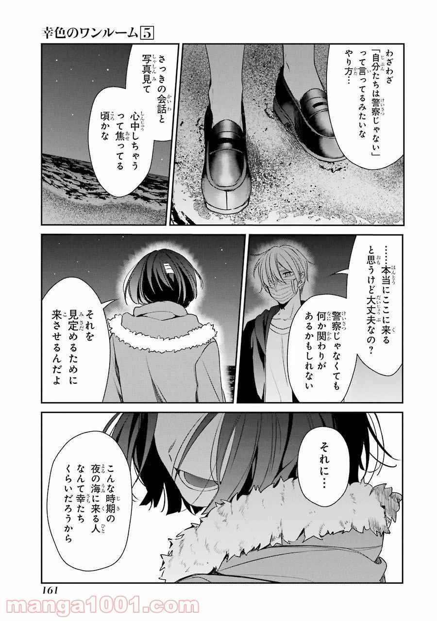 幸色のワンルーム - 第31話 - Page 24