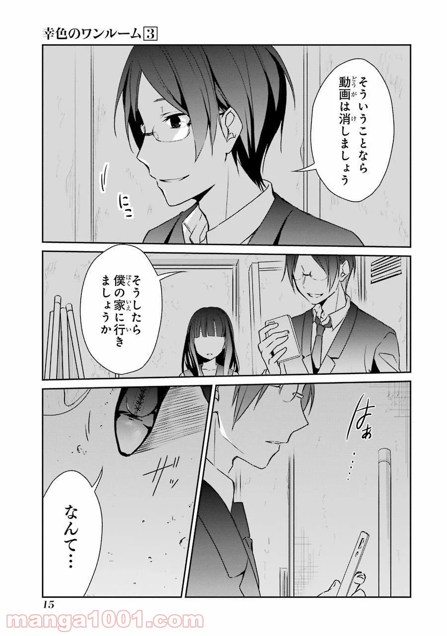 幸色のワンルーム 第13話 - Page 15