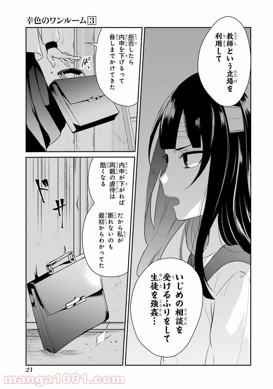 幸色のワンルーム 第13話 - Page 21