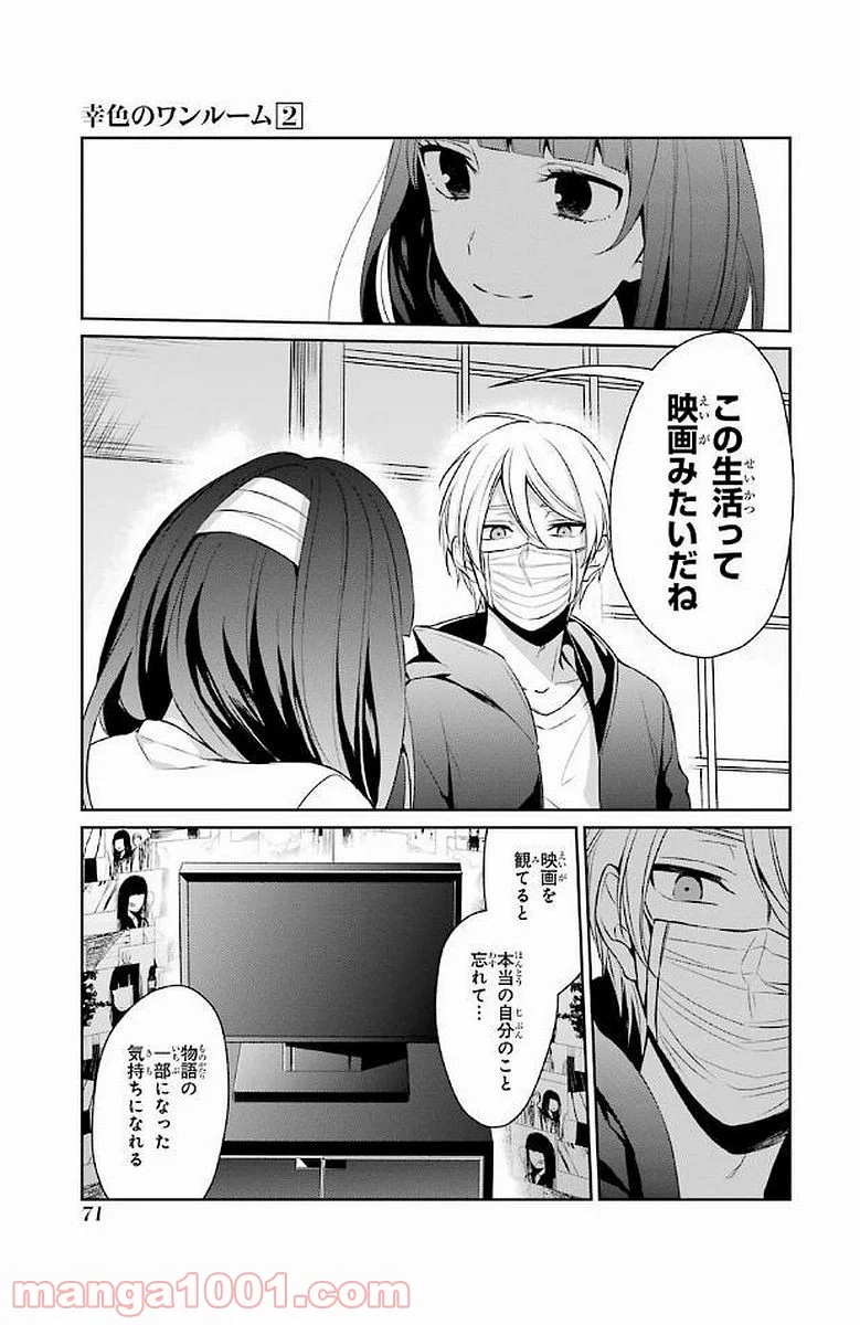 幸色のワンルーム 第9話 - Page 11