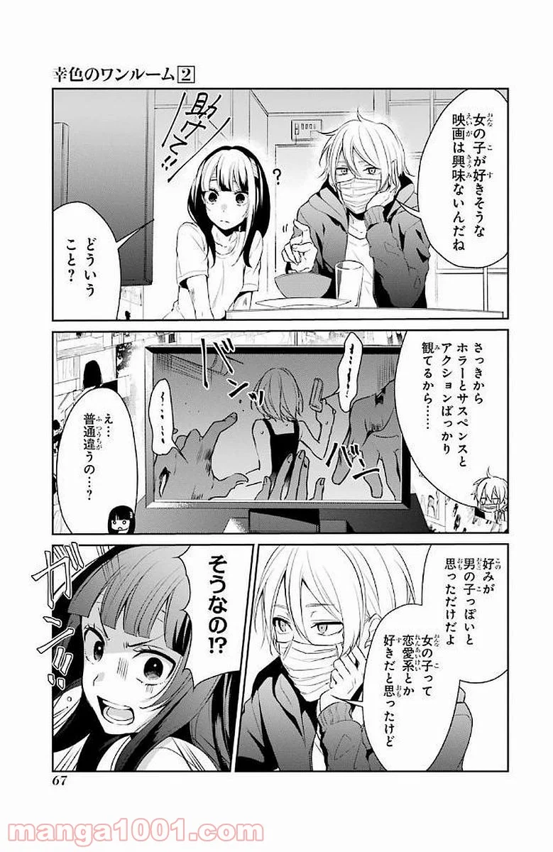 幸色のワンルーム 第9話 - Page 7