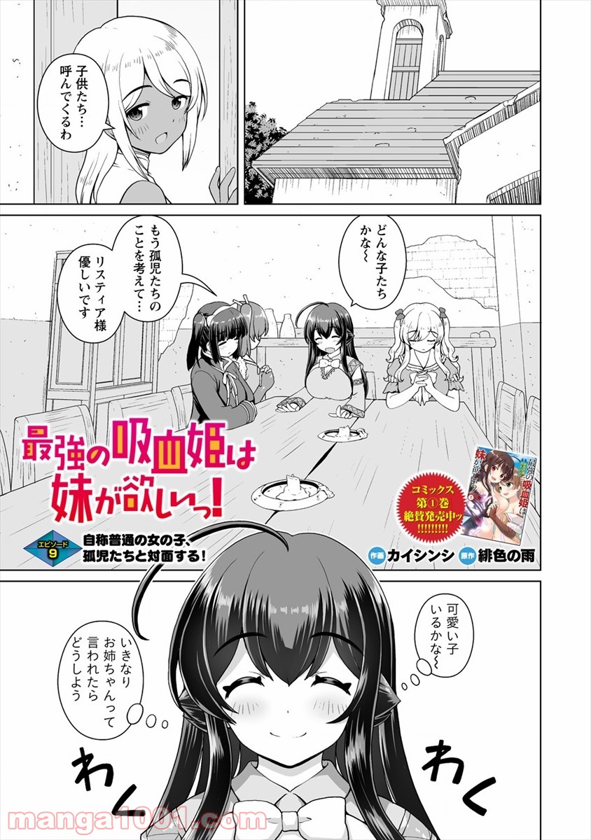 最強の吸血姫は妹が欲しいっ！ 第9話 - Page 1