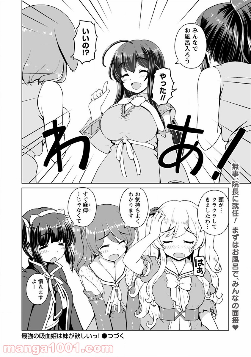 最強の吸血姫は妹が欲しいっ！ 第9話 - Page 24