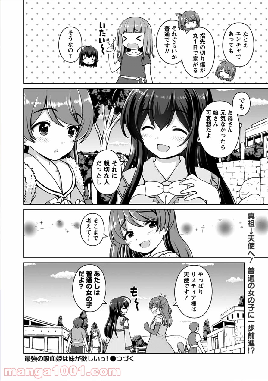 最強の吸血姫は妹が欲しいっ！ 第3話 - Page 25