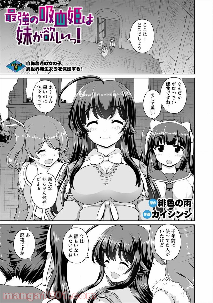 最強の吸血姫は妹が欲しいっ！ - 第5話 - Page 1