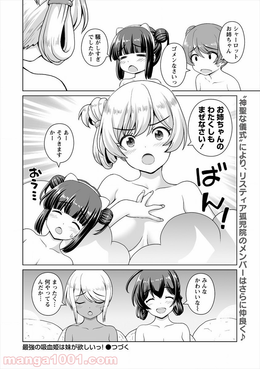 最強の吸血姫は妹が欲しいっ！ - 第12.5話 - Page 8