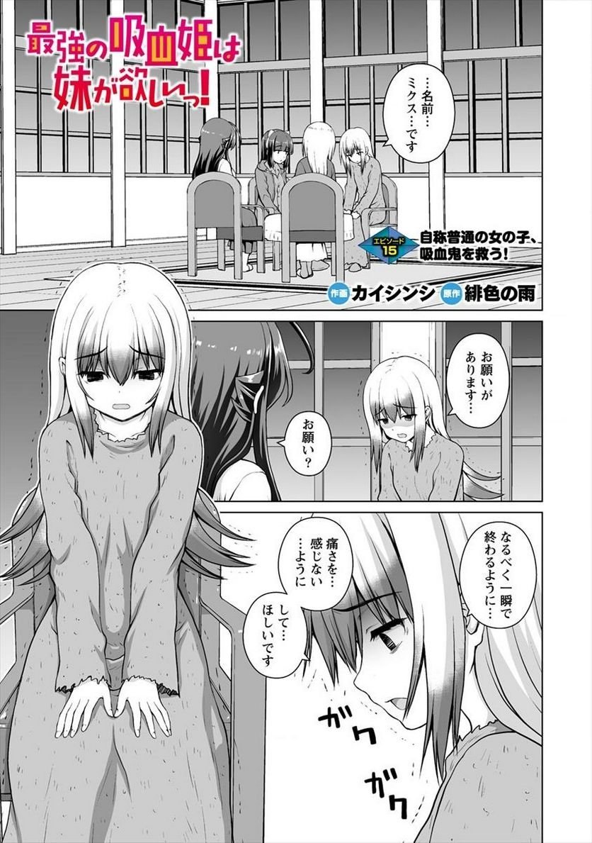 最強の吸血姫は妹が欲しいっ！ - 第15.1話 - Page 1