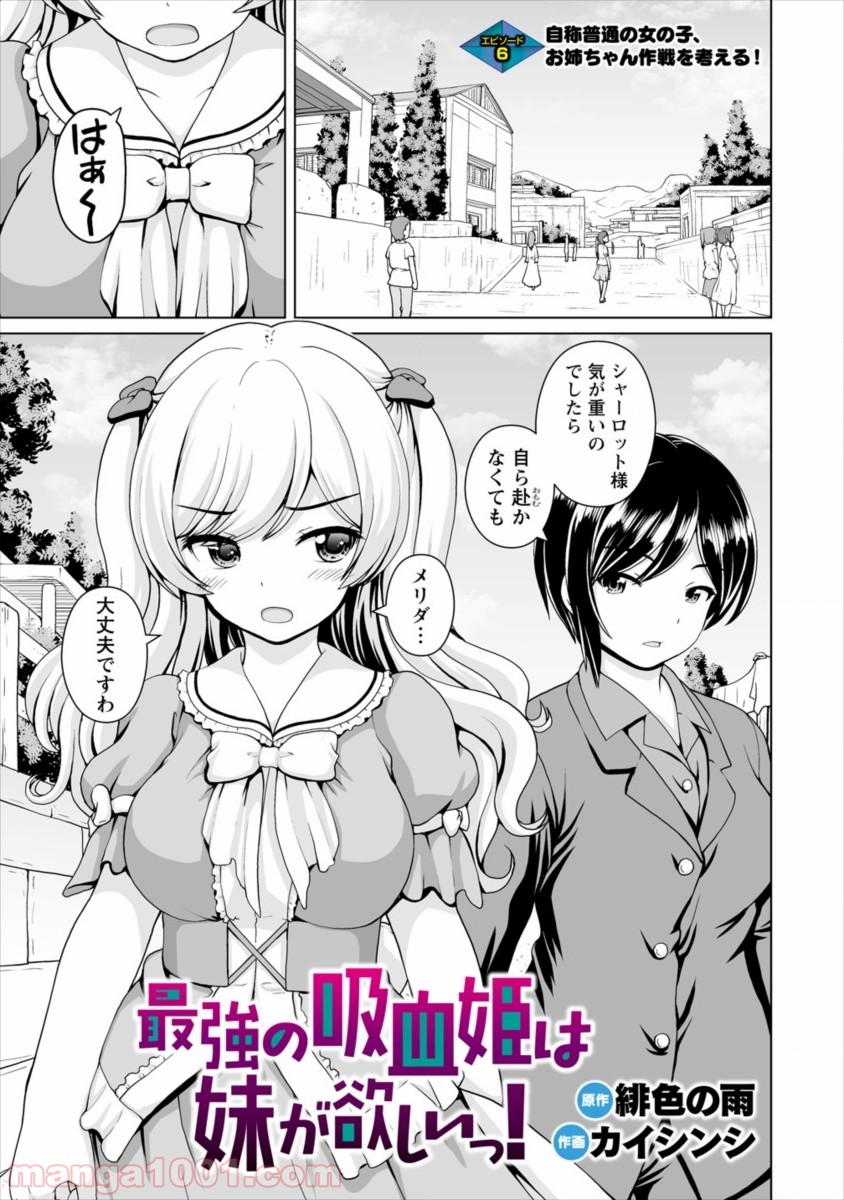 最強の吸血姫は妹が欲しいっ！ 第6話 - Page 1