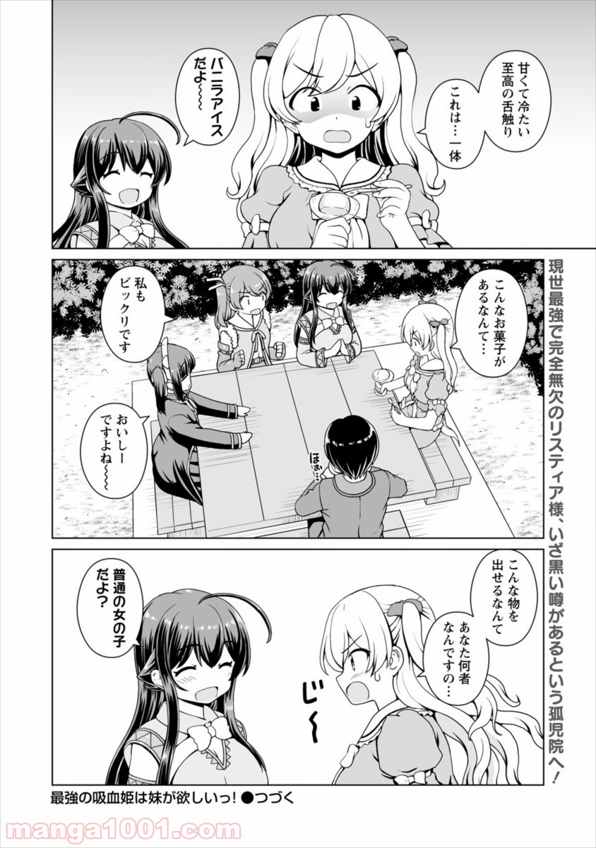 最強の吸血姫は妹が欲しいっ！ 第6話 - Page 22