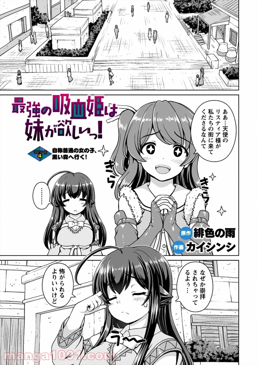 最強の吸血姫は妹が欲しいっ！ - 第4話 - Page 1