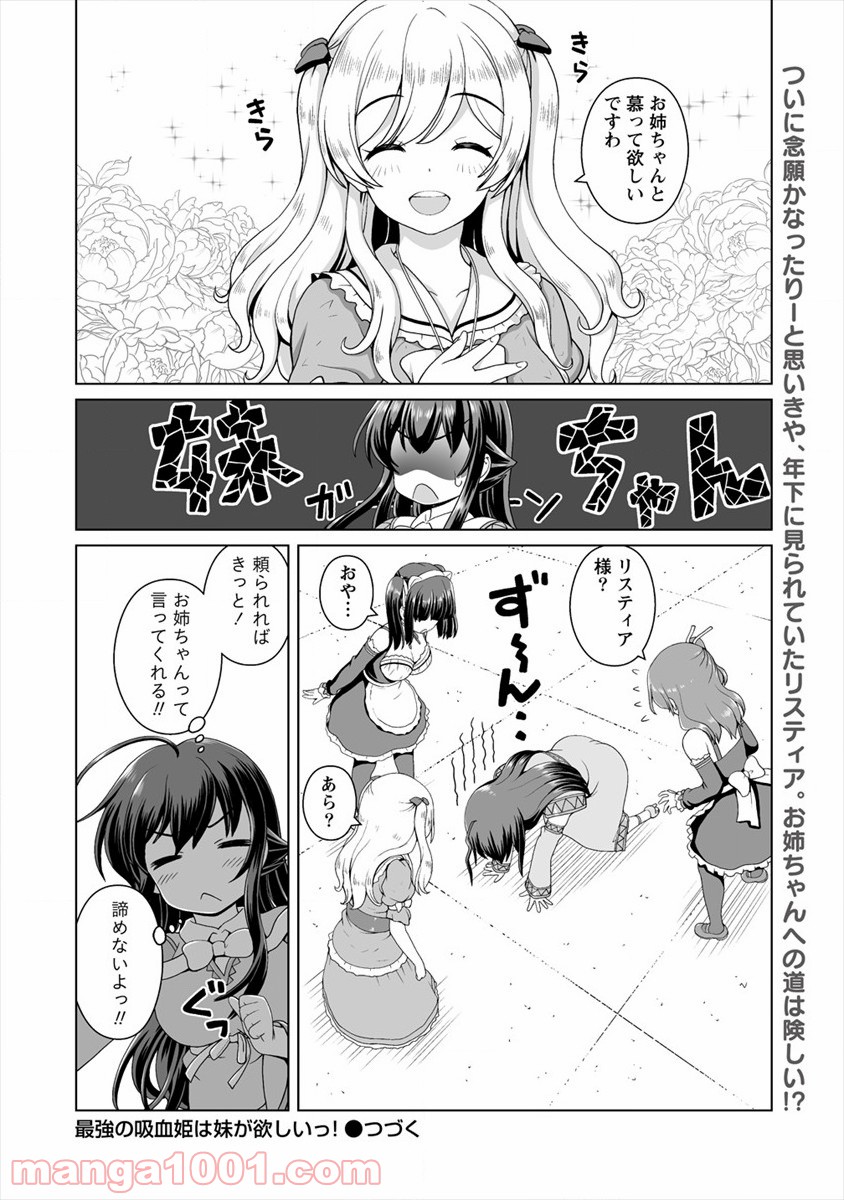 最強の吸血姫は妹が欲しいっ！ 第8話 - Page 24