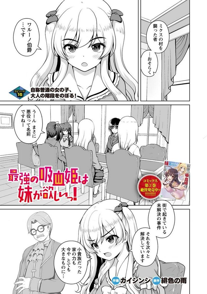 最強の吸血姫は妹が欲しいっ！ - 第16.1話 - Page 1