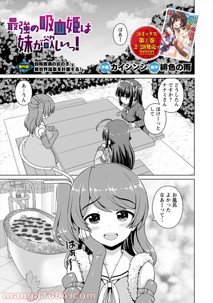 最強の吸血姫は妹が欲しいっ！ 第6.5話 - Page 1