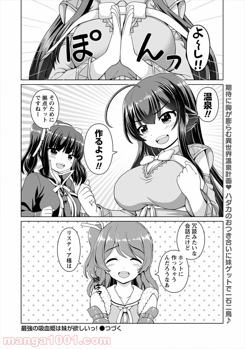 最強の吸血姫は妹が欲しいっ！ 第6.5話 - Page 8