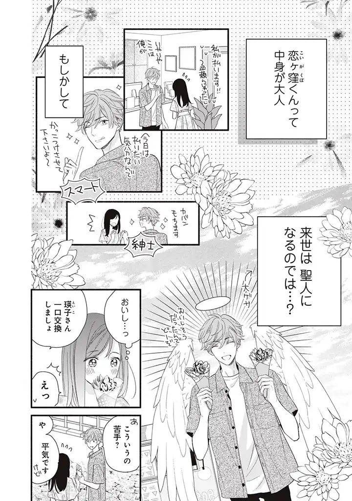 恋ヶ窪くんにはじめてを奪われました 第4.2話 - Page 6