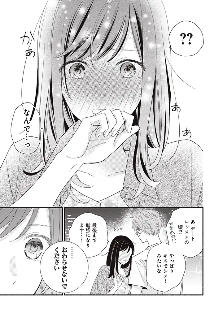 恋ヶ窪くんにはじめてを奪われました 第4.3話 - Page 11