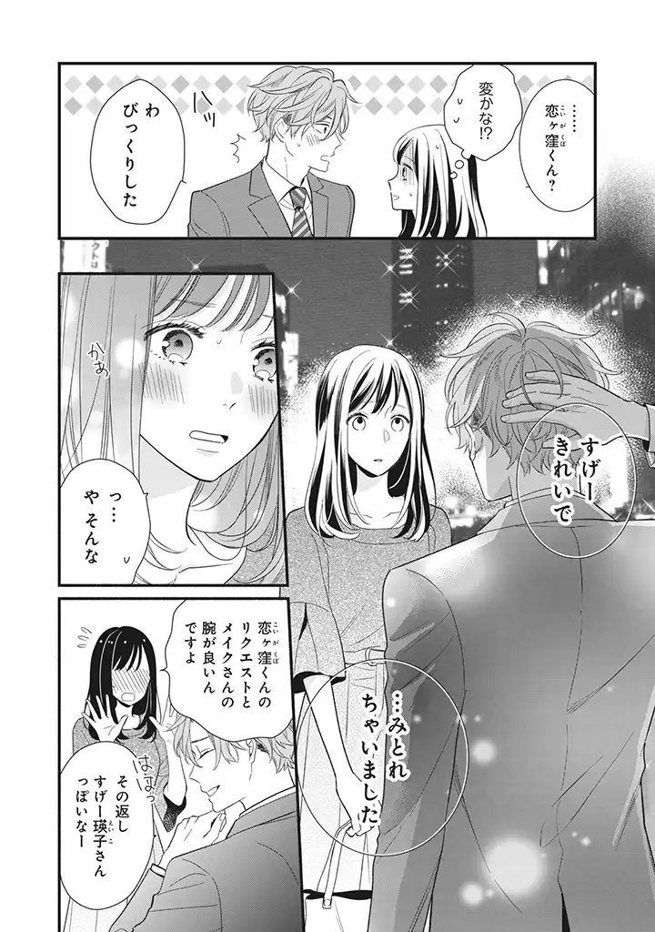 恋ヶ窪くんにはじめてを奪われました 第5.2話 - Page 4