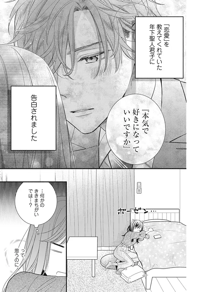 恋ヶ窪くんにはじめてを奪われました 第6.1話 - Page 1