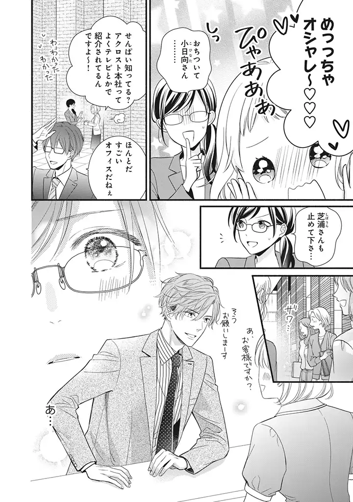 恋ヶ窪くんにはじめてを奪われました 第6.1話 - Page 6