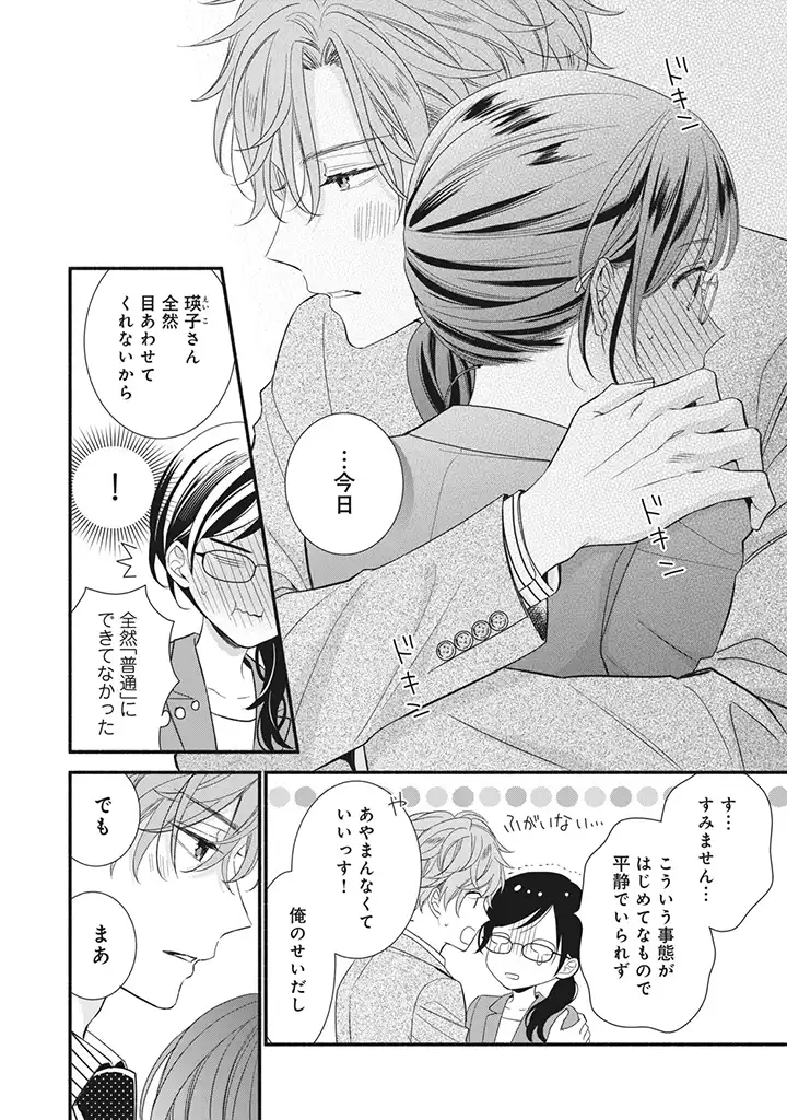 恋ヶ窪くんにはじめてを奪われました 第6.2話 - Page 5