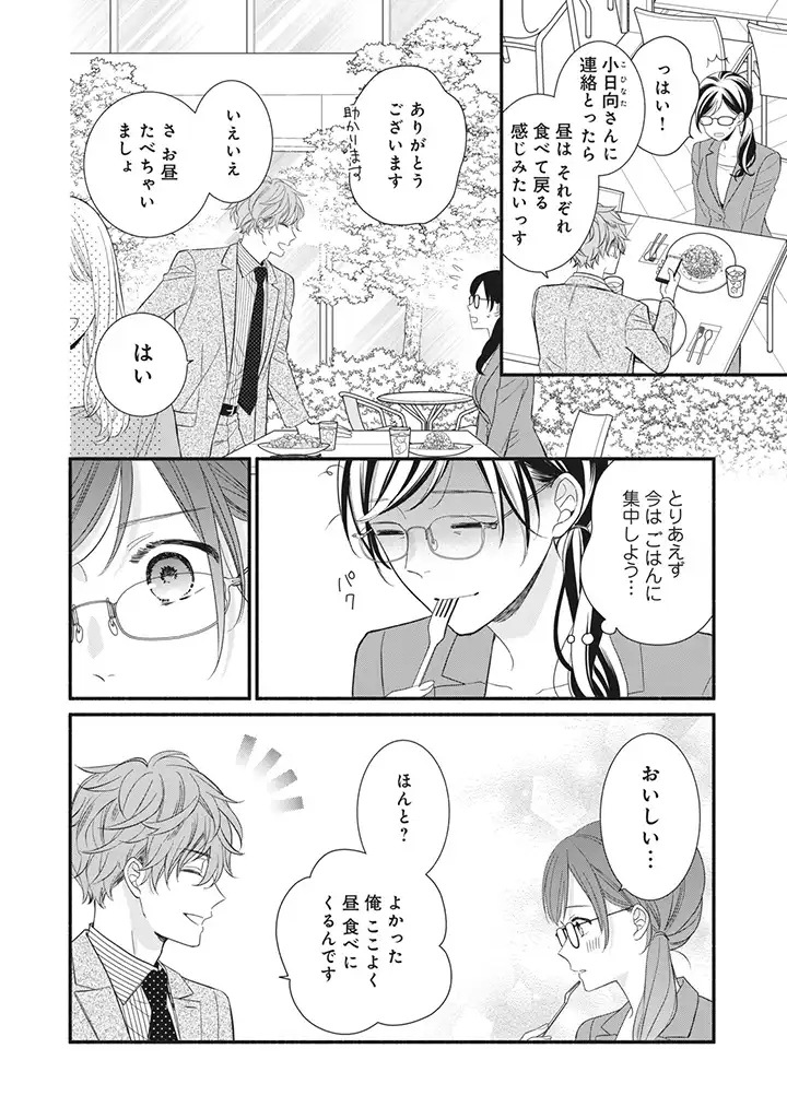 恋ヶ窪くんにはじめてを奪われました 第6.2話 - Page 9