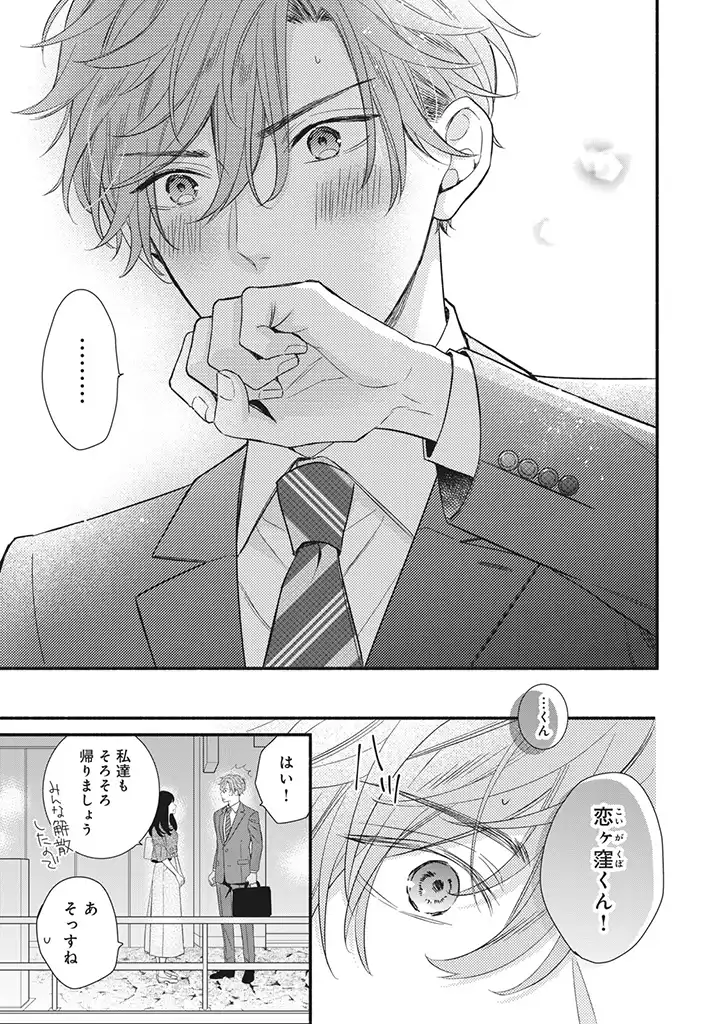 恋ヶ窪くんにはじめてを奪われました 第5.3話 - Page 8