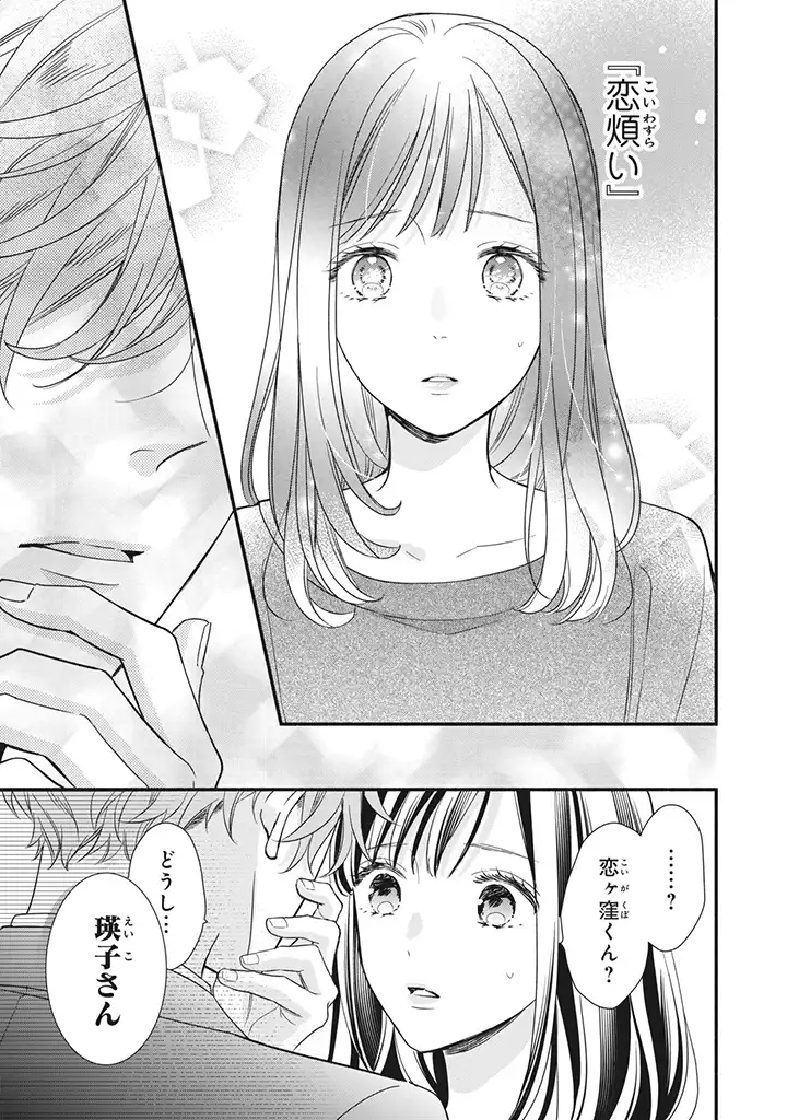 恋ヶ窪くんにはじめてを奪われました 第5.3話 - Page 10