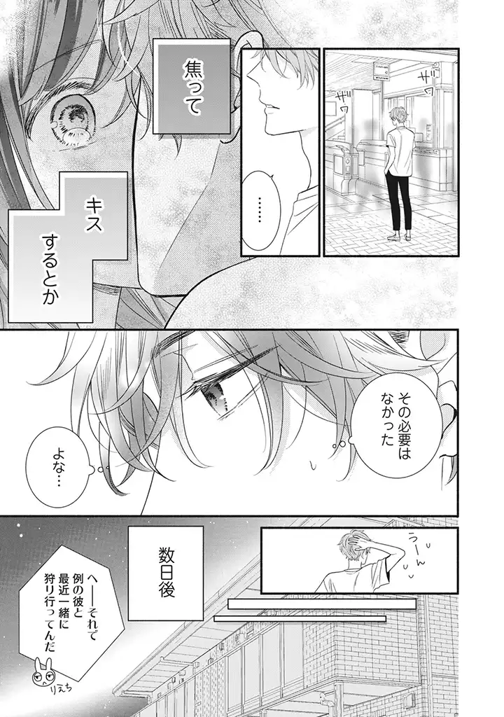 恋ヶ窪くんにはじめてを奪われました 第5.1話 - Page 5