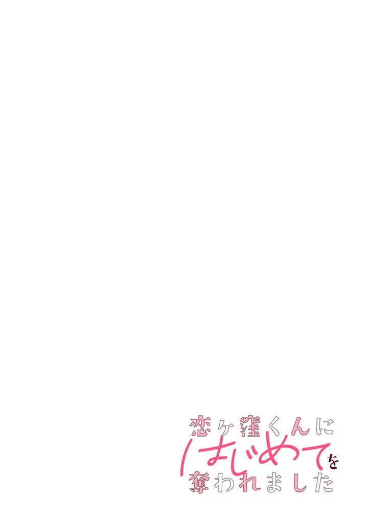 恋ヶ窪くんにはじめてを奪われました 第1.1話 - Page 2