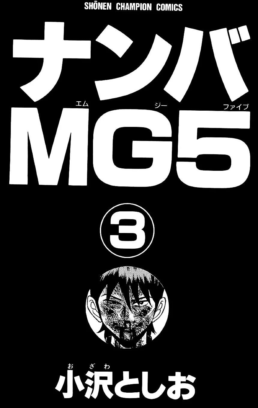 ナンバMG5 第3話 - Page 2