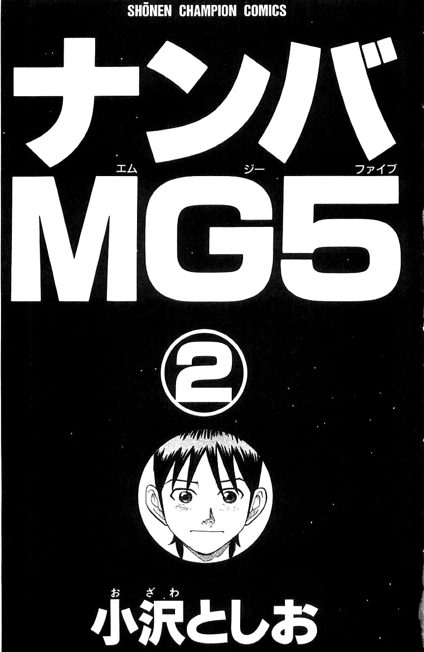 ナンバMG5 第2話 - Page 1