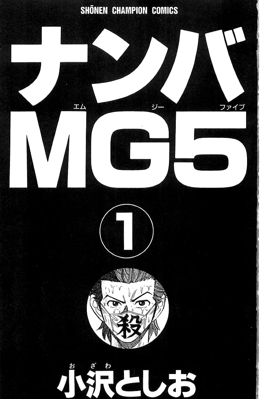 ナンバMG5 第1話 - Page 2