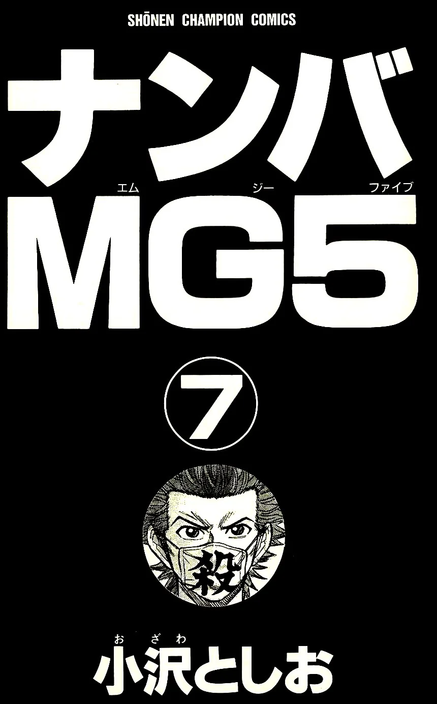 ナンバMG5 第7話 - Page 2