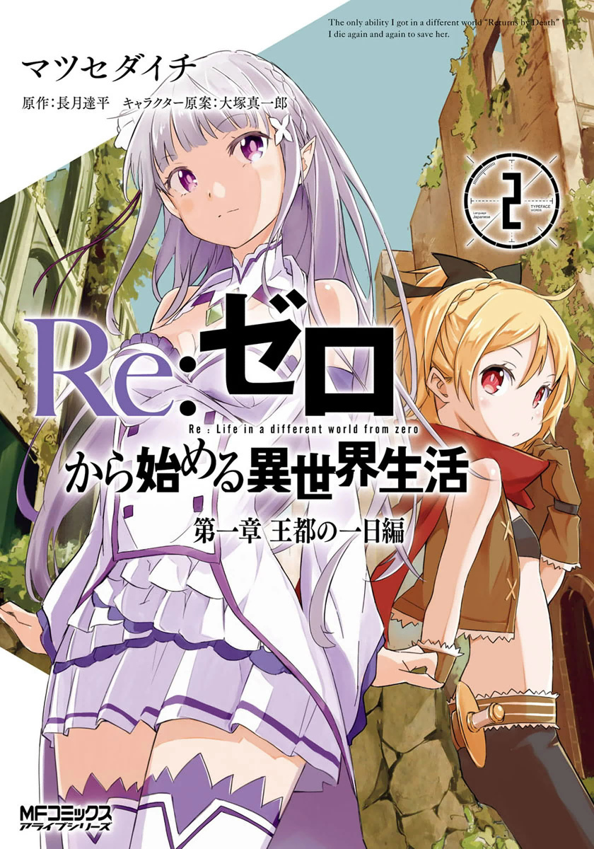 RE: ゼロから始める異世界生活 第一章 王都の一日編 第2話 - Page 1